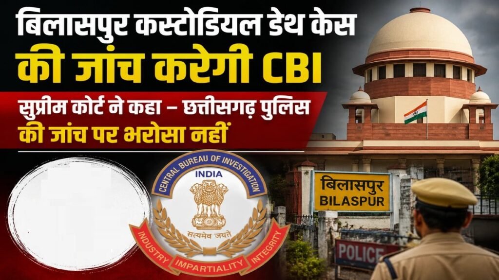 बिलासपुर कस्टडी मौत मामले में CBI की एंट्री, केस डायरी और जांच दस्तावेजों की पड़ताल शुरू