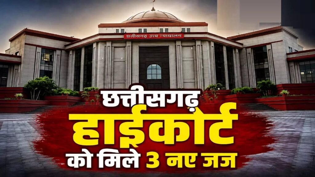 CG High Court New Judges : छत्तीसगढ़ हाईकोर्ट को मिले 3 नए न्यायाधीश, कॉलेजियम की मंजूरी के बाद नियुक्ति प्रक्रिया तेज