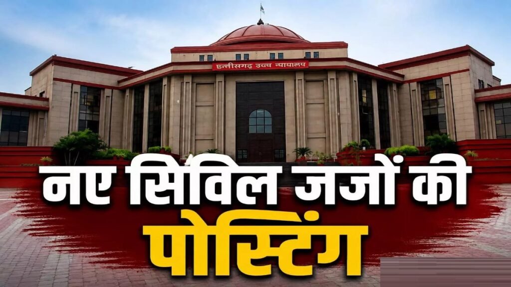 CG High Court : छत्तीसगढ़ न्यायपालिका में बड़ा फेरबदल, 56 सिविल जजों को मिली नई जिम्मेदारी