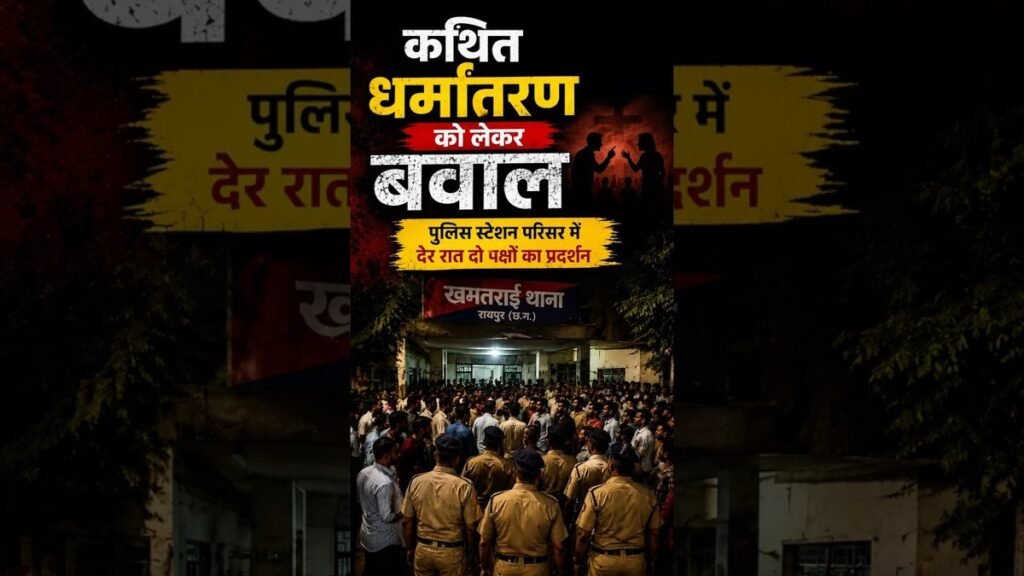 CG News : छत्तीसगढ़ में धर्मांतरण के आरोप पर हंगामा, थाने के बाहर देर रात दोनों पक्षों ने किया प्रदर्शन