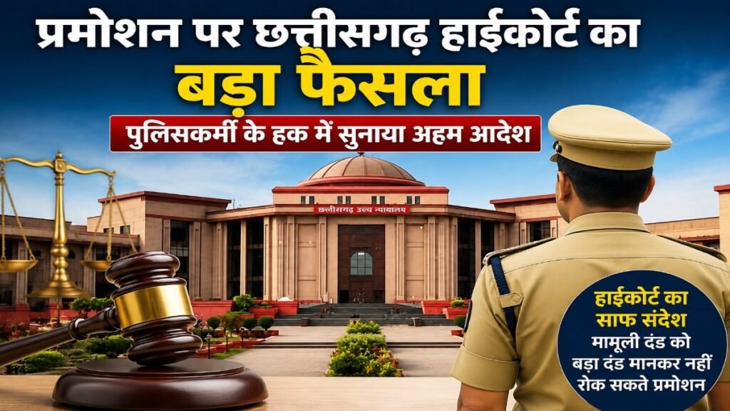 पुलिसकर्मी के प्रमोशन पर High Court’ का बड़ा आदेश, मामूली सजा से नहीं छीना जा सकता हक